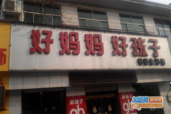 妈妈好孩子加盟费