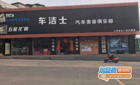 车洁士加盟