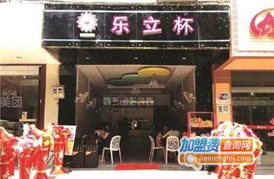 乐立杯奶茶加盟费