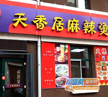 天香居麻辣烫加盟费