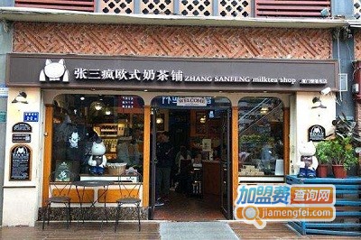 张三疯奶茶店加盟费用