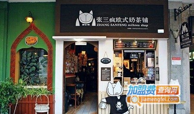 张三疯奶茶店加盟费用