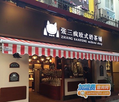 张三疯奶茶店加盟费用