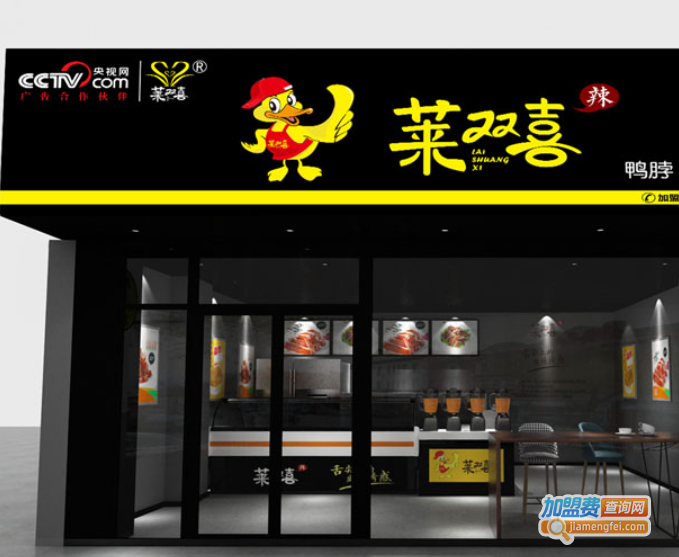 莱双喜加盟费