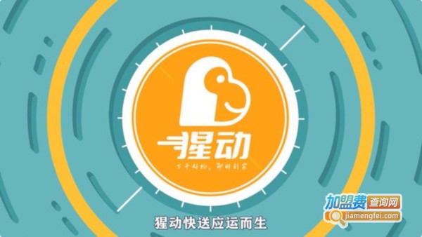 猩动快送加盟