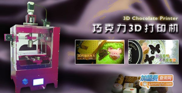 巧克力3D打印机加盟费