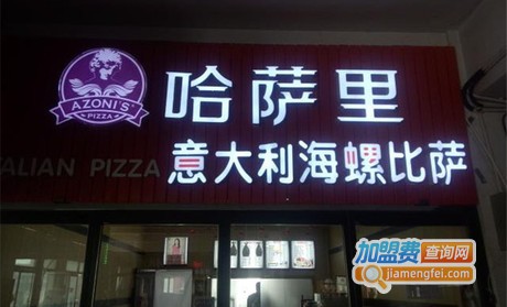 哈撒里意式海螺披萨加盟费