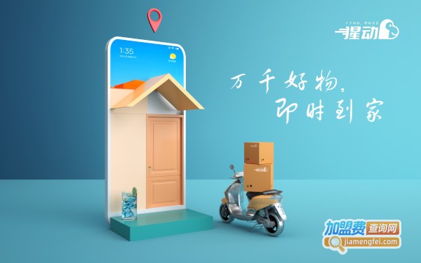 猩动快送加盟