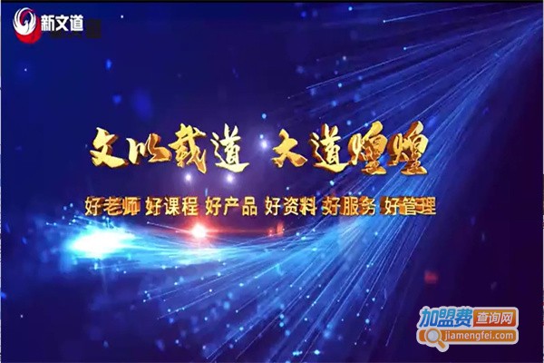 新文道考研加盟费