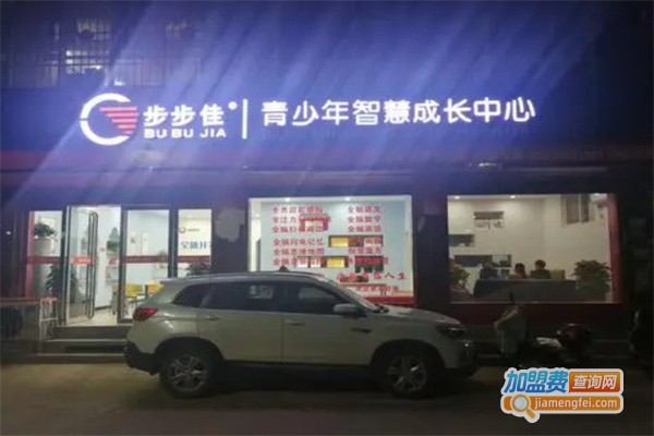 步步佳青少年智慧成长中心加盟费