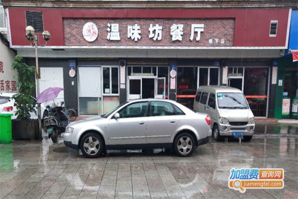 温味坊中餐厅加盟费