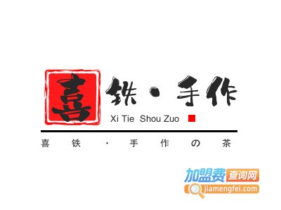 喜铁·手作の茶加盟电话