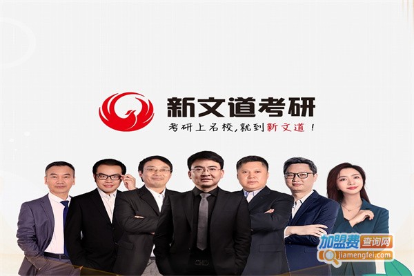 新文道考研加盟费