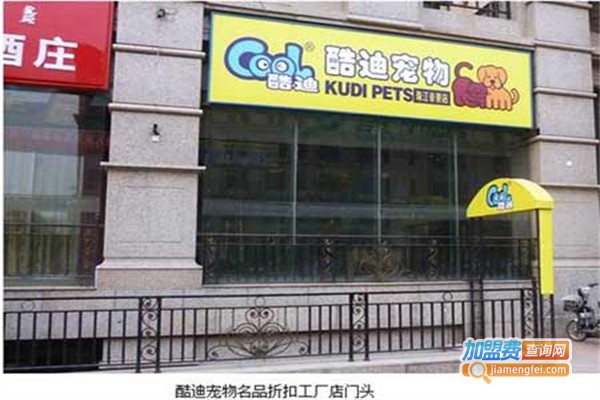 酷迪宠物店加盟