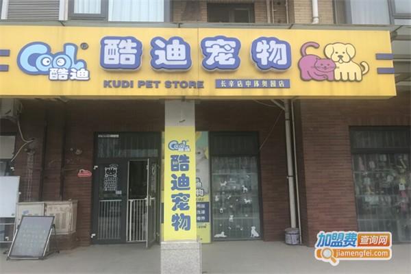 酷迪宠物店加盟