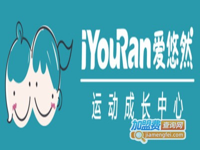 爱悠然运动成长中心加盟电话
