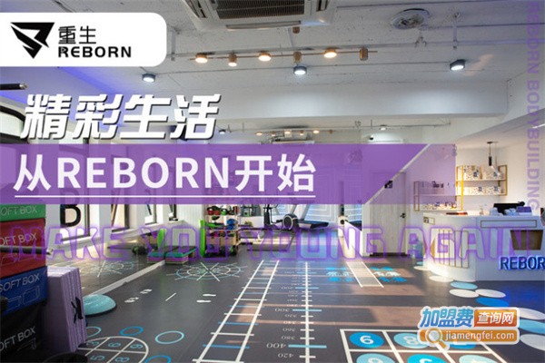 Reborn重生综合体能工作室加盟费