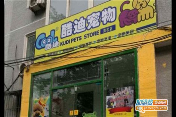 酷迪宠物店加盟