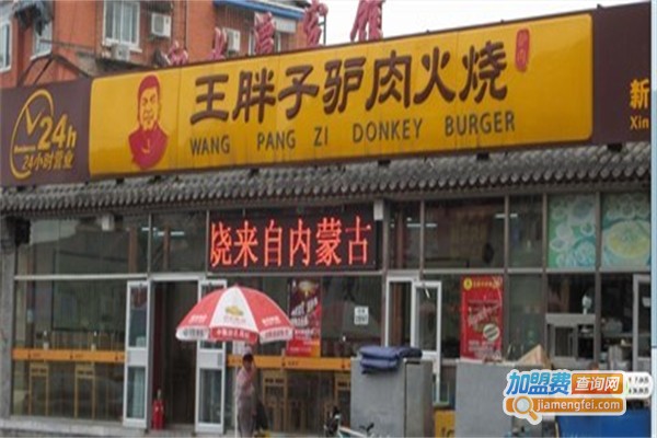 王胖子驴肉火烧加盟