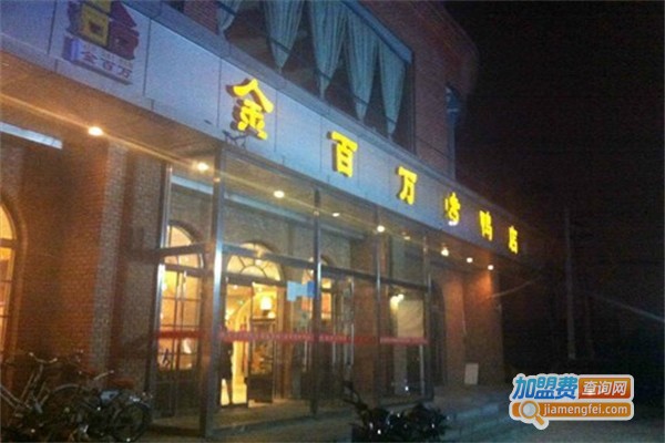 金百万烤鸭店加盟