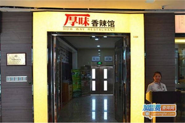厚味香辣馆加盟