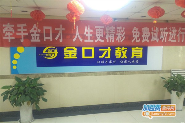 金口才培训加盟