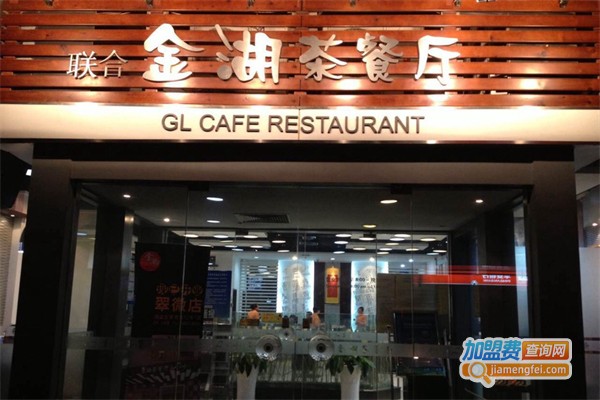 金湖茶餐厅加盟