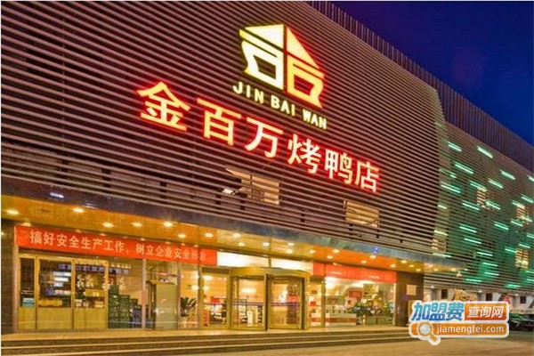 金百万烤鸭店加盟