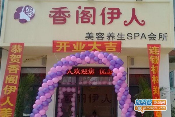 香阁伊人加盟