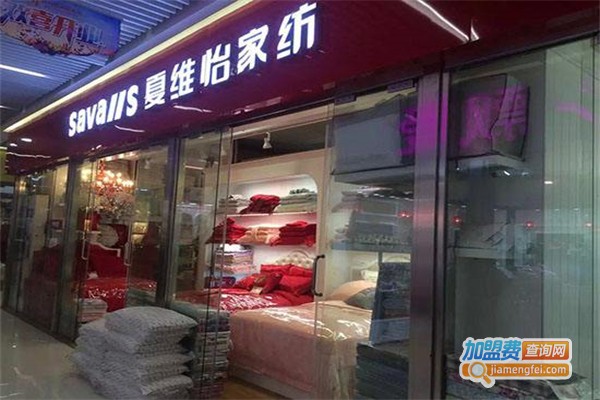 夏维怡家纺加盟