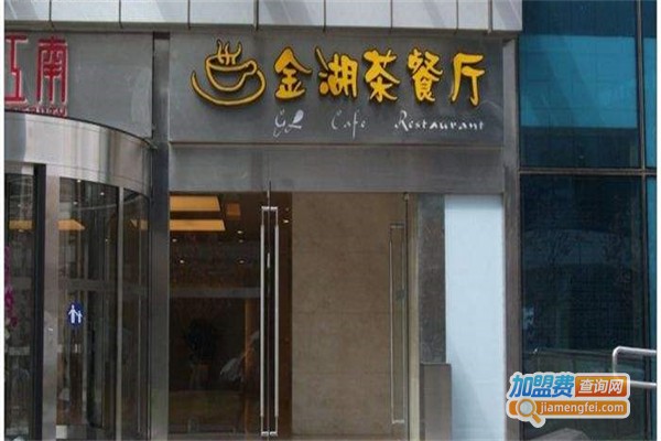 金湖茶餐厅加盟