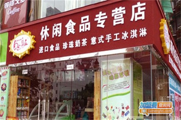 自由自在休闲食品加盟