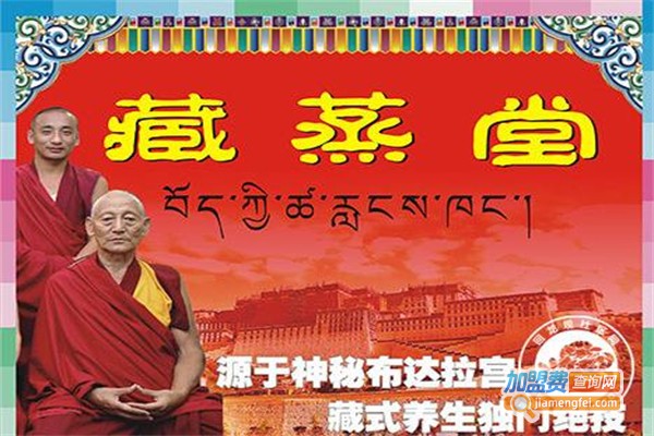 藏蒸堂加盟
