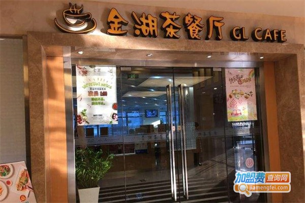 金湖茶餐厅加盟