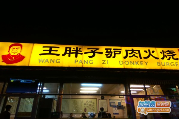 王胖子驴肉火烧加盟