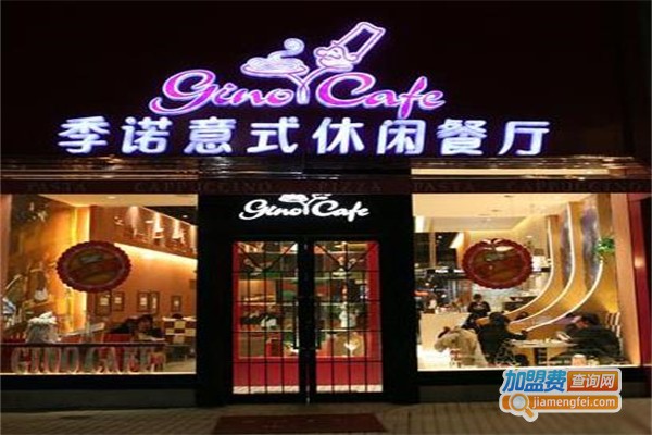 季诺意式休闲餐厅加盟