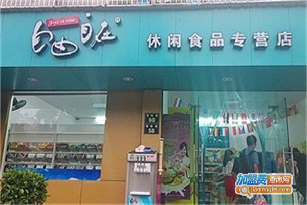 自由自在休闲食品加盟