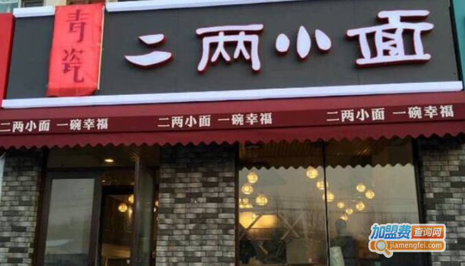 二两小面加盟费