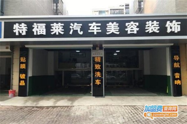 特福莱汽车美容加盟
