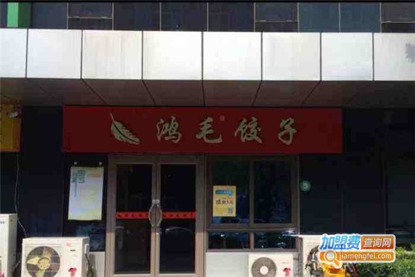 鸿毛饺子馆加盟