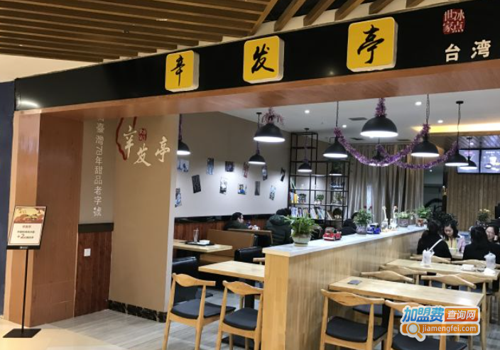 辛发亭加盟费