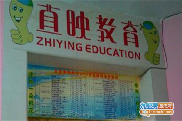 直映教育加盟