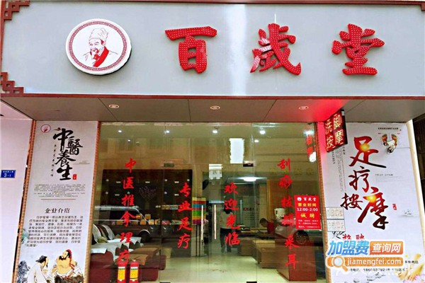 百岁堂健康生活馆