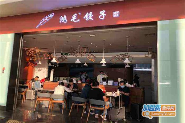 鸿毛饺子馆加盟