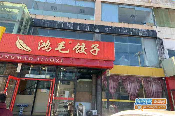 鸿毛饺子馆加盟