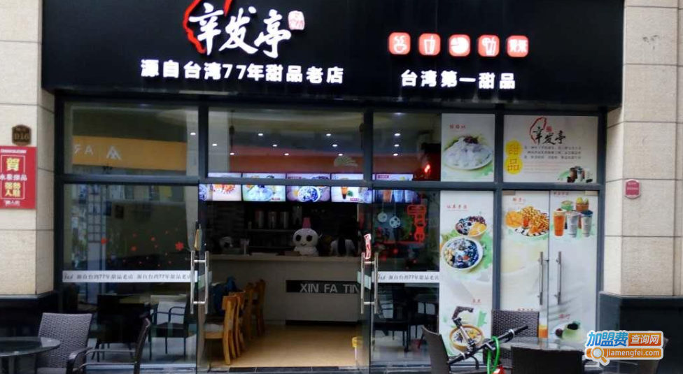辛发亭加盟费