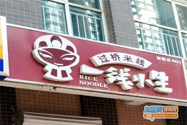 一线小生过桥米线加盟