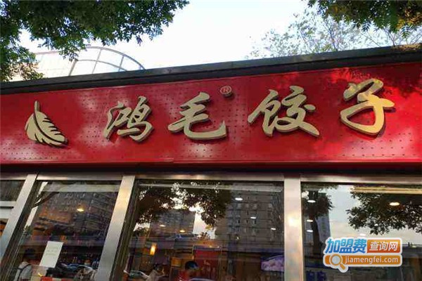 鸿毛饺子馆加盟