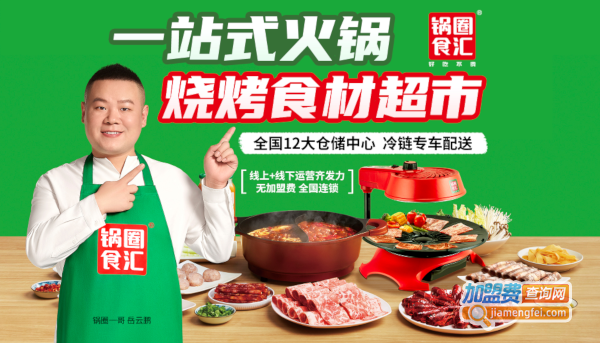 锅圈食汇加盟