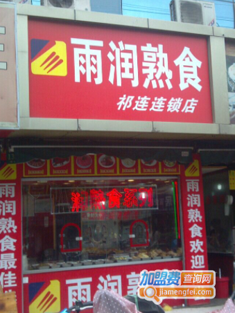 雨润熟食加盟费